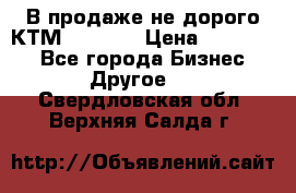 В продаже не дорого КТМ-ete-525 › Цена ­ 102 000 - Все города Бизнес » Другое   . Свердловская обл.,Верхняя Салда г.